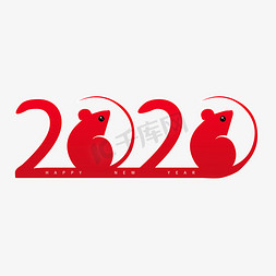 2020免抠艺术字图片_2020鼠年