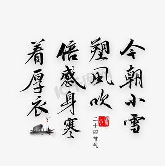 着书法图片素材_今朝小雪朔风吹倍感身寒着厚衣书法