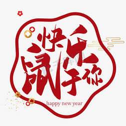 鼠年春节快乐免抠艺术字图片_手写中国风快乐鼠于你艺术字设计