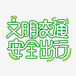 交通安全文明出行免抠艺术字图片_文明交通安全出行艺术字体