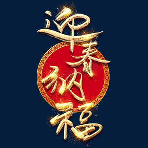 迎春纳福金色创意立体艺术字设计