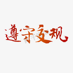 遵守图标免抠艺术字图片_遵守交规书法字体