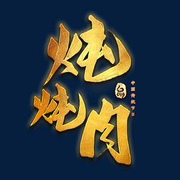 春节习俗创意海报免抠艺术字图片_炖炖肉艺术字