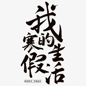 我的学习ps艺术字体-我的学习ps字体设计效果-千库网