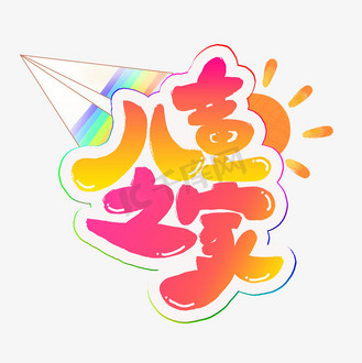 儿童之家卡通字