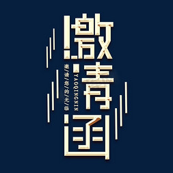 邀请函免抠艺术字图片_邀请函金属创意艺术字