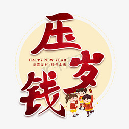 压岁钱红包新年艺术字