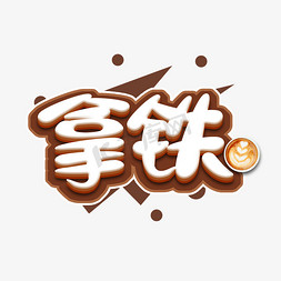 拿铁可爱创意艺术字设计