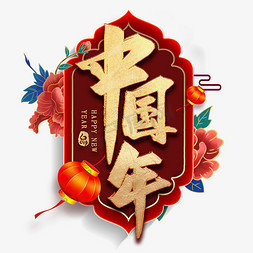 中国年毛笔艺术字