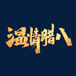 温情腊八节创意手绘中国风书法作品腊八艺术字元素