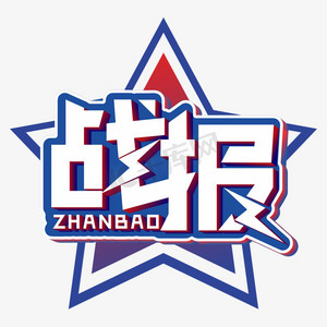 战报白色立体字
