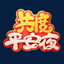 平安夜素材共度平安夜立体艺术字