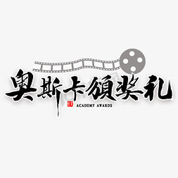 滑稽的演员免抠艺术字图片_奥斯卡颁奖礼毛笔字