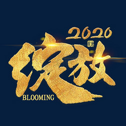 绽放配饰免抠艺术字图片_绽放2020金色艺术字