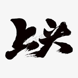 好运上头ps艺术字体-好运上头ps字体设计效果-千库网