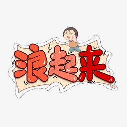 字幕框免抠艺术字图片_浪起来艺术字