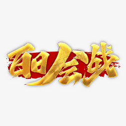 百日会战艺术字