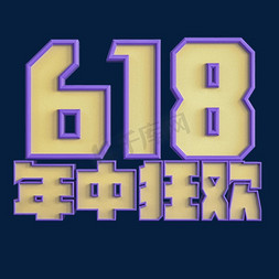 618紫色立体字电商年中大促