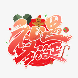 创意字体圣诞快乐免抠艺术字图片_圣诞礼遇创意字体