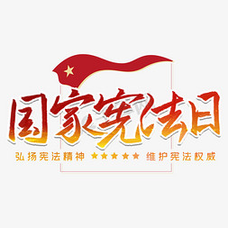 微党课png免抠艺术字图片_全国法制宣传日国家宪法日PNG图片