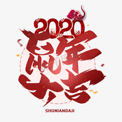 2020鼠年大吉毛笔艺术字体