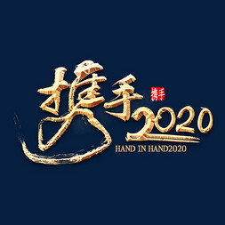 书法携手免抠艺术字图片_携手2020金色书法