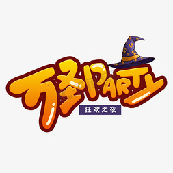 party免抠艺术字图片_万圣party派对艺术字