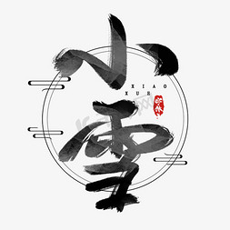 小雪水墨免抠艺术字图片_小雪水墨风创意毛笔艺术字设计