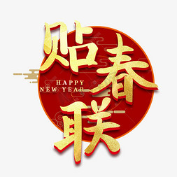 红色背景金色字免抠艺术字图片_贴春联新年习俗艺术字