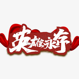 英雄永存创意手绘中国风书法作品烈士纪念日艺术字元素