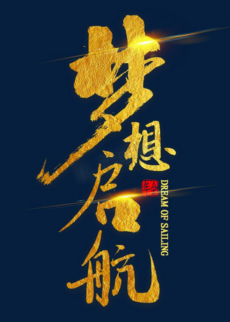 梦想主题艺术字图片_梦想主题艺术字素材-梦想主题艺术字图片大全-千