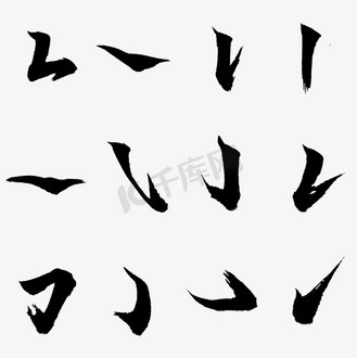 中国汉字笔画毛笔字书法