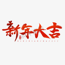 新年大吉创意毛笔艺术字设计