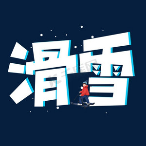 滑雪冬季ps艺术字体-滑雪冬季ps字体设计效果-千库网