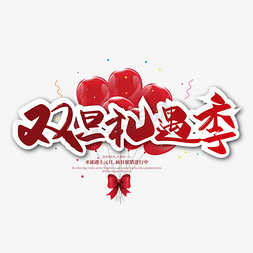 元旦节广告免抠艺术字图片_红色喜庆双旦礼遇季艺术字设计