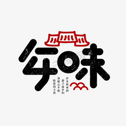 人物团聚免抠艺术字图片_年味回家过年新春团聚2020创意字体设计