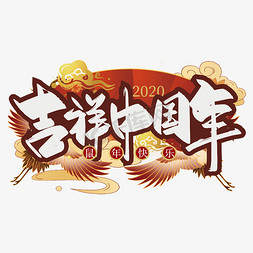 2020国潮免抠艺术字图片_国潮中国风吉祥中国年艺术字