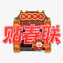 春节习俗红色中国风海报免抠艺术字图片_贴春联艺术字