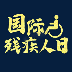 国际残疾人日  金色