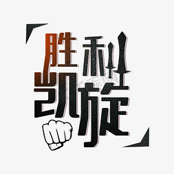 刀剑PNG免抠艺术字图片_胜利凯旋归来