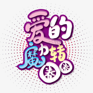 晕ps艺术字体-晕ps字体设计效果-千库网