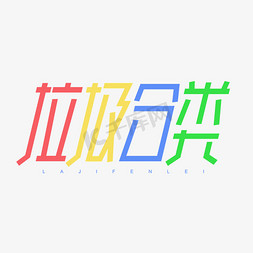 垃圾分类创意简约彩色卡通字体设计