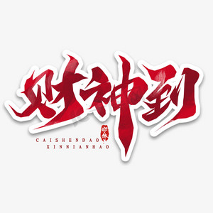 财神到创意毛笔艺术字设计