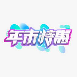 年末特惠创意艺术字设计