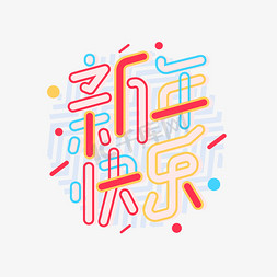 新年快乐新春创意卡通字体设计