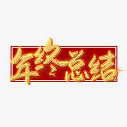 年终总结艺术字