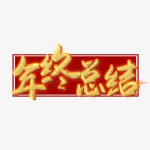 年终总结艺术字