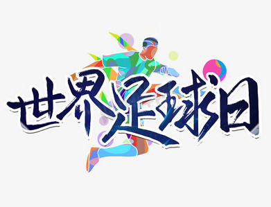 2019世界足球日體育運動競技比賽書法字毛筆字