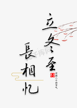 中国风钢笔字免抠艺术字图片_立冬至长相忆钢笔字书法