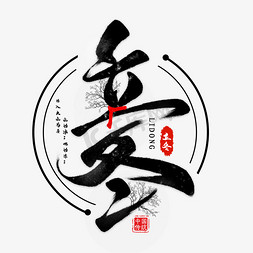 传统节气立冬免抠艺术字图片_立冬黑色毛笔艺术字